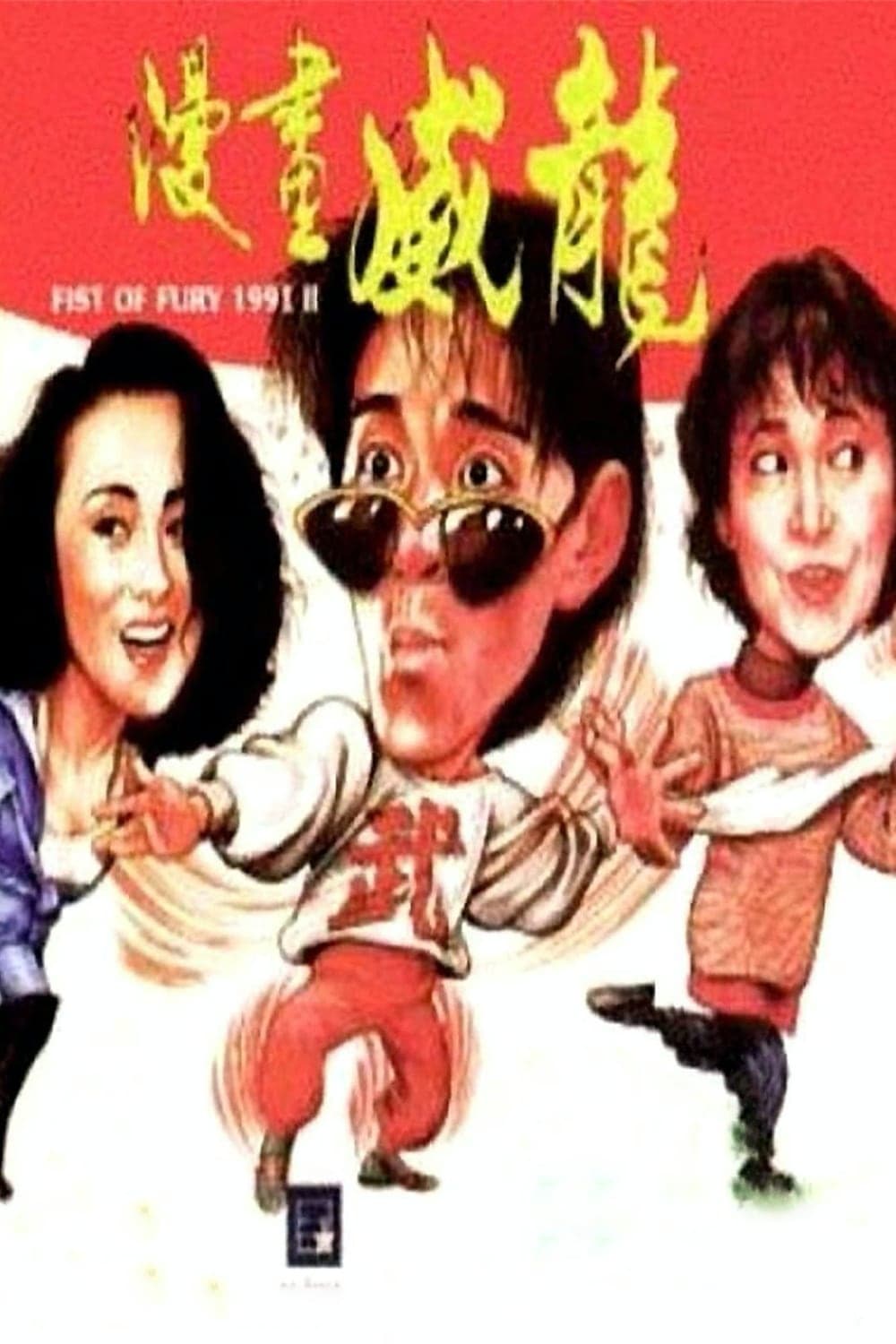 Poster for Fist of Fury II